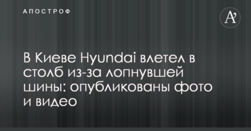 У Києві Hyundai влетів в стовп через шину, що лопнула: опубліковано фото і відео