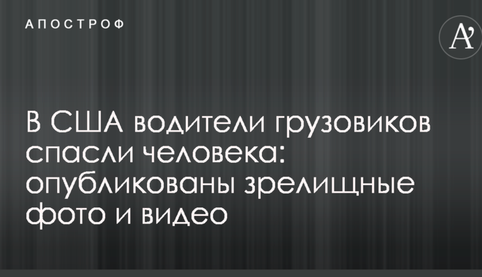 У США водії вантажівок врятували людину: опубліковано видовищні фото і відео