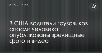 У США водії вантажівок врятували людину: опубліковано видовищні фото і відео