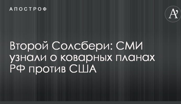 Другий Солсбері: ЗМІ дізналися про підступні плани РФ проти США