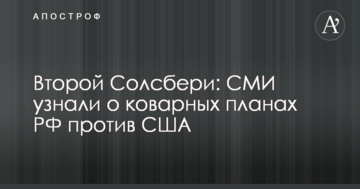 Другий Солсбері: ЗМІ дізналися про підступні плани РФ проти США