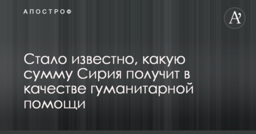 Стало відомо, яку суму Сирія отримає в якості гуманітарної допомоги