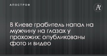 У Києві грабіжник напав на чоловіка на очах у перехожих: опубліковано фото і відео