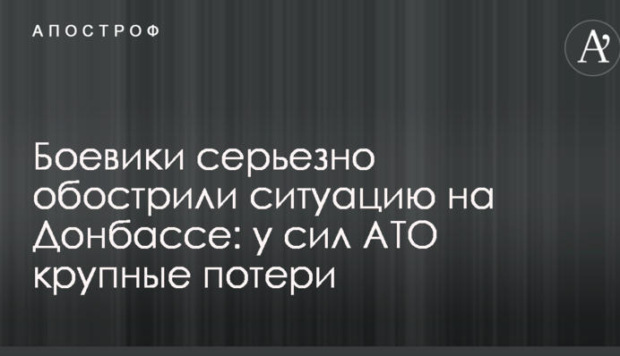 Боевики серьезно обострили ситуацию на Донбассе: у сил АТО крупные потери