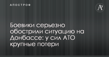 Бойовики серйозно загострили ситуацію на Донбасі: у сил АТО великі втрати