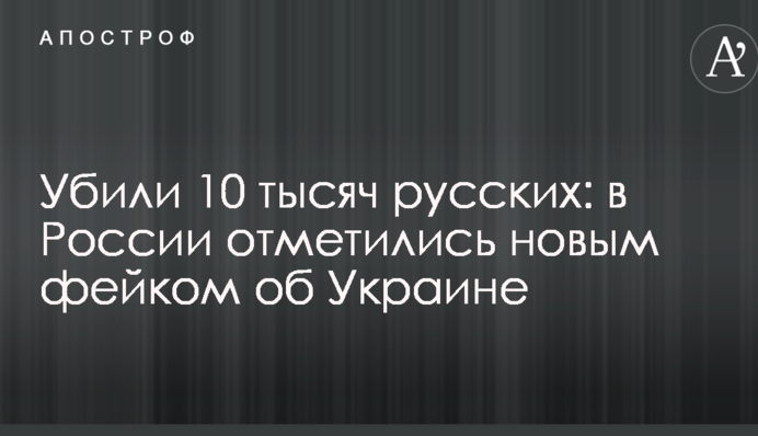 Убили 10 тысяч русских: в России отметились новым фейком об Украине