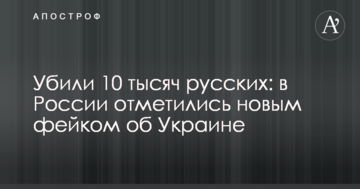 Убили 10 тисяч росіян: в Росії відзначилися новим фейком про Україну