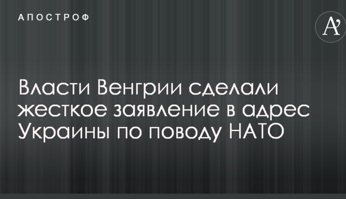 Власти Венгрии сделали жесткое заявление в адрес Украины по поводу НАТО