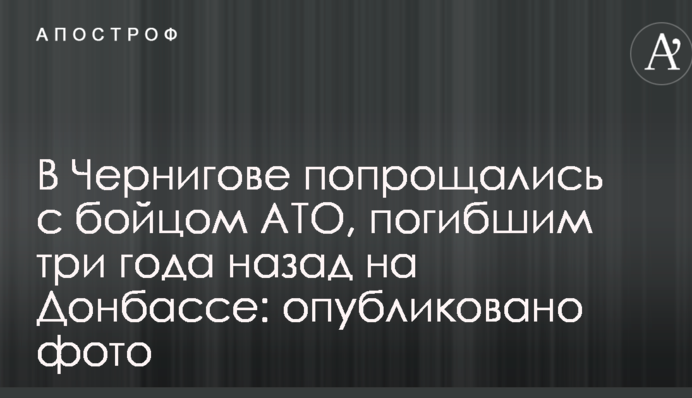 В Чернігові попрощалися з бійцем АТО, загиблим три роки тому на Донбасі: опубліковано фото