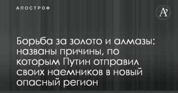 Боротьба за золото і алмази: названо причини, через які Путін відправив своїх найманців в новий небезпечний регіон
