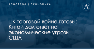 ​К торговой войне готовы: Китай дал ответ на экономические угрозы США