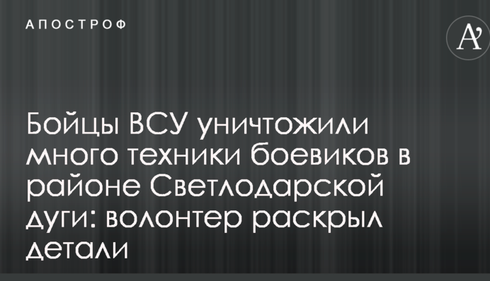 Бойцы ВСУ уничтожили много техники боевиков в районе Светлодарской дуги: волонтер раскрыл детали