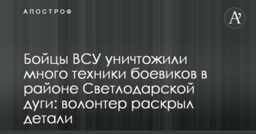 Бійці ЗСУ знищили багато техніки бойовиків в районі Світлодарської дуги: волонтер розкрив деталі