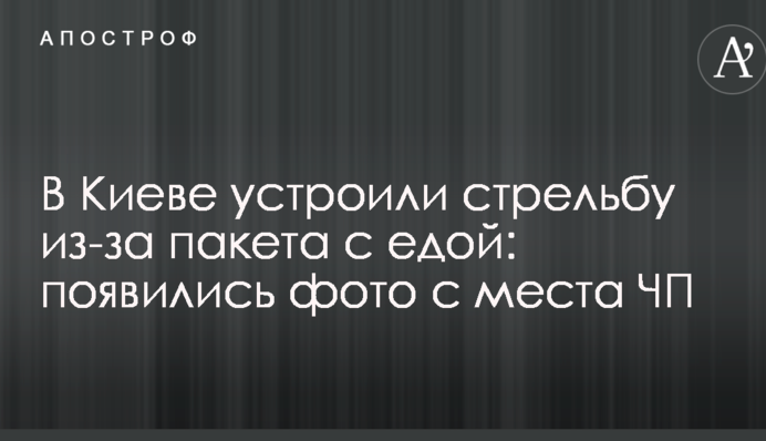 У Києві влаштували стрілянину через пакет з їжею: з'явилися фото з місця НП