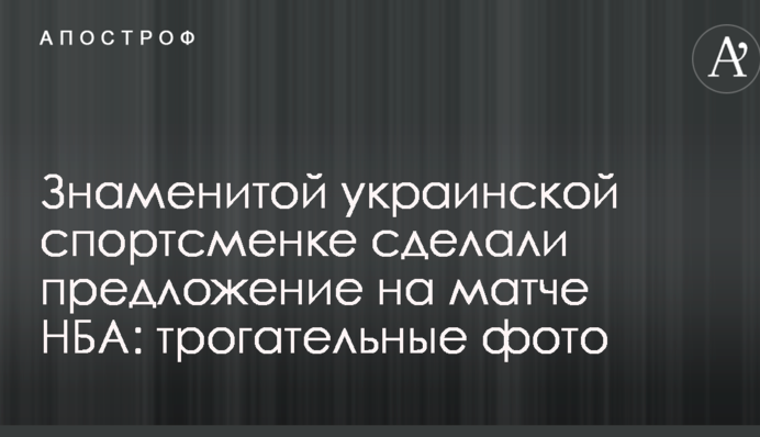 Знаменитой украинской спортсменке сделали предложение на матче НБА: трогательные фото