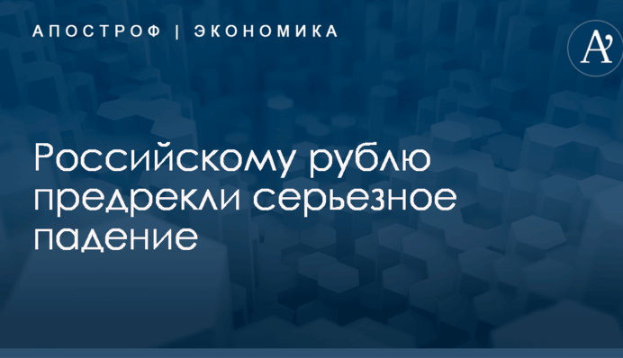 Российскому рублю предрекли серьезное падение