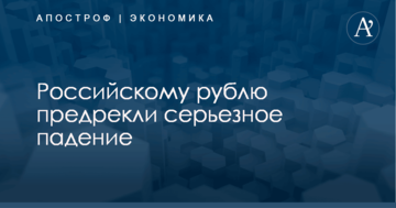 Российскому рублю предрекли серьезное падение