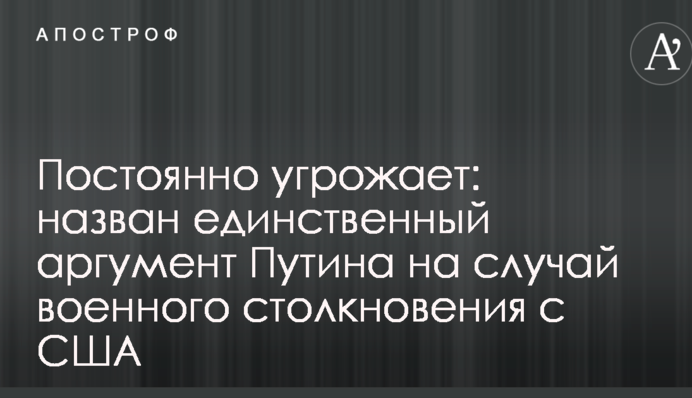 Постоянно угрожает: назван единственный аргумент Путина на случай военного столкновения с США
