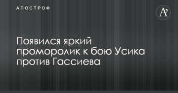 З'явився яскравий проморолик до бою Усика проти Гассієва