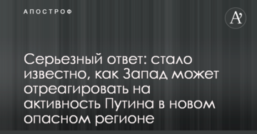 Серйозна відповідь: стало відомо, як Захід може відреагувати на активність Путіна в новому небезпечному регіоні