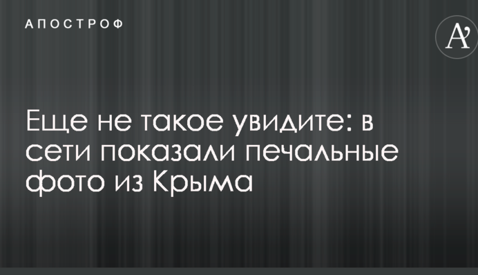 Еще не такое увидите: в сети показали печальные фото из Крыма