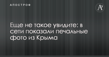 Ще не таке побачите: в мережі показали сумні фото з Криму