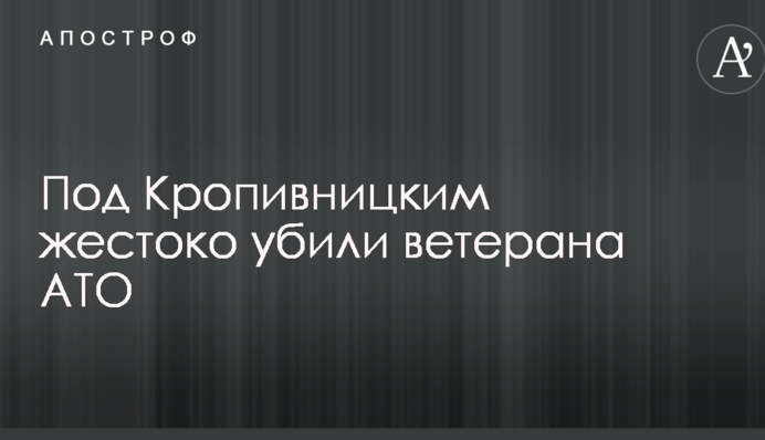 Под Кропивницким жестоко убили ветерана АТО