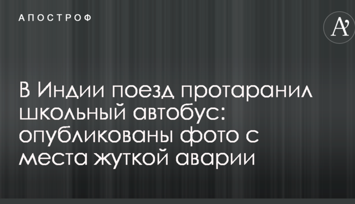 В Індії потяг протаранив шкільний автобус: опубліковано фото з місця страшної аварії