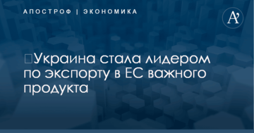 ​Украина стала лидером по экспорту в ЕС важного продукта