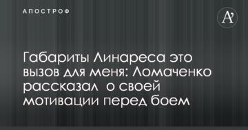 Габарити Лінареса це виклик для мене: Ломаченко розповів про свою мотивацію перед боєм