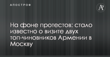 На тлі протестів: стало відомо про візит двох топ-чиновників Вірменії в Москву
