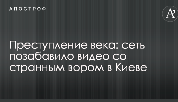 Злочин століття: мережу потішило відео з дивним злодієм в Києві