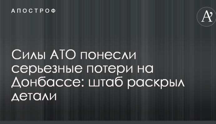 Сили АТО зазнали серйозних втрат на Донбасі: штаб розкрив деталі