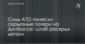 Сили АТО зазнали серйозних втрат на Донбасі: штаб розкрив деталі