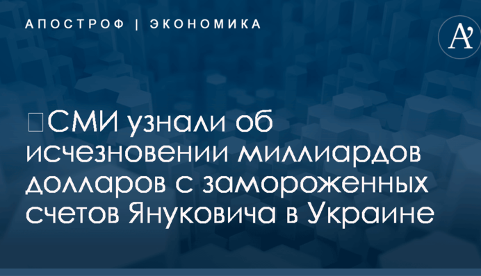 ​СМИ узнали об исчезновении миллиардов долларов с замороженных счетов Януковича в Украине