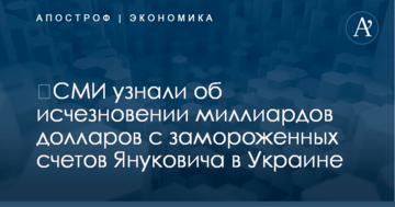 ​СМИ узнали об исчезновении миллиардов долларов с замороженных счетов Януковича в Украине