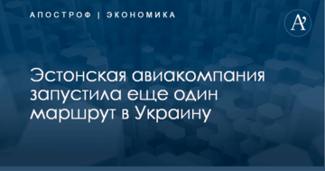 Европейская авиакомпания запустила еще один маршрут в Украину