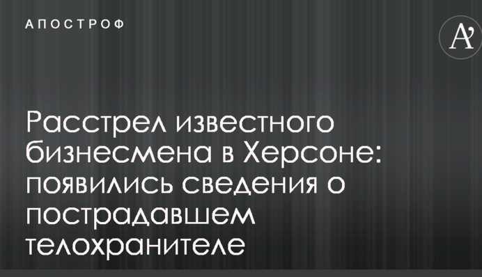 Расстрел известного бизнесмена в Херсоне: появились сведения о пострадавшем телохранителе