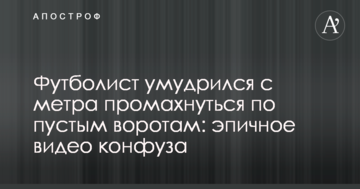 Футболист умудрился с метра промахнуться по пустым воротам: эпичное видео конфуза