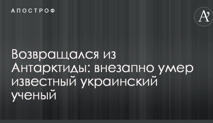 Возвращался из Антарктиды: внезапно умер известный украинский ученый