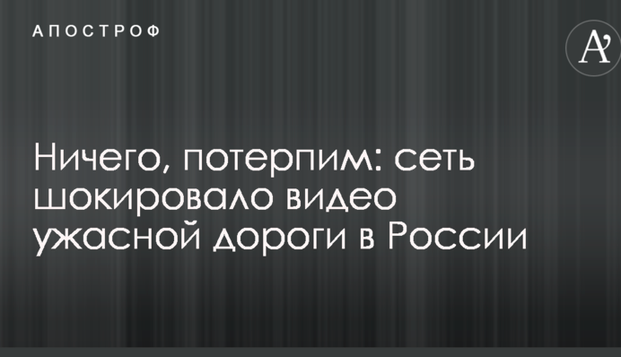 Нічого, потерпимо: мережу шокувало відео жахливої дороги в Росії