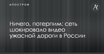 Нічого, потерпимо: мережу шокувало відео жахливої дороги в Росії