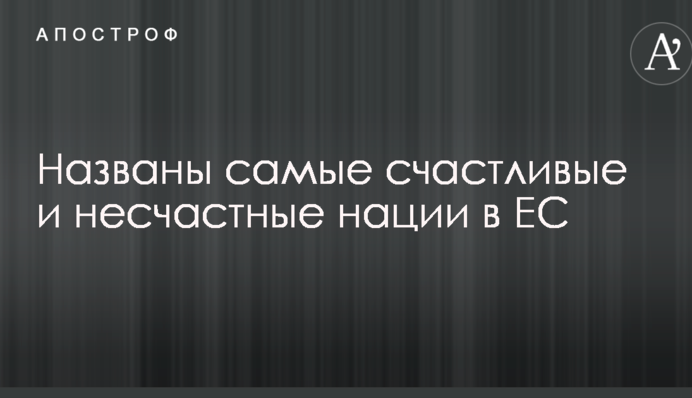 Названы самые счастливые и несчастные нации в ЕС