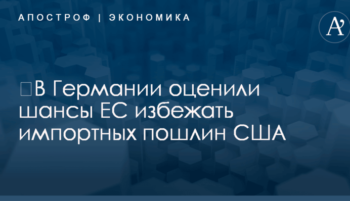 ​В Германии оценили шансы Европы избежать импортных пошлин США