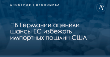 ​В Германии оценили шансы Европы избежать импортных пошлин США