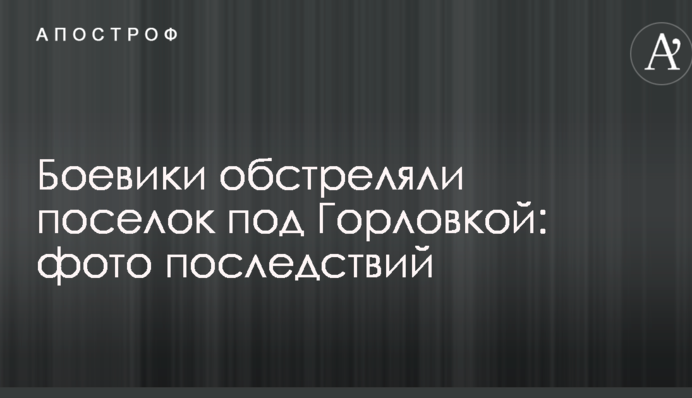 Боевики обстреляли поселок под Горловкой: опубликованы фото последствий