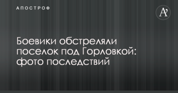 Бойовики обстріляли селище під Горлівкою: опубліковано фото наслідків