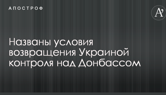 Названо умови повернення Україною контролю над Донбасом