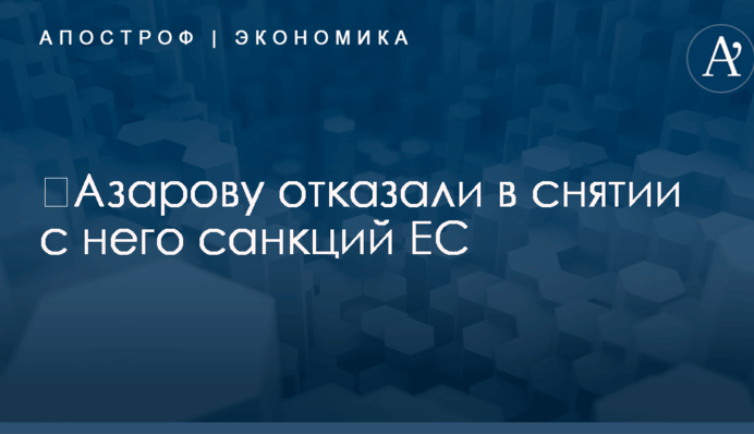 ​Азарову отказали в снятии с него санкций ЕС