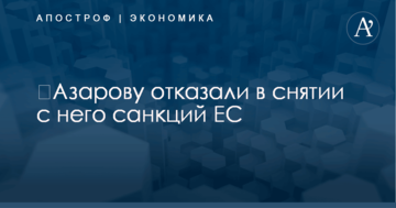 ​Азарову отказали в снятии с него санкций ЕС